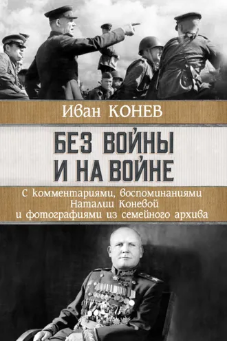 Обложка книги «Без войны и на войне»