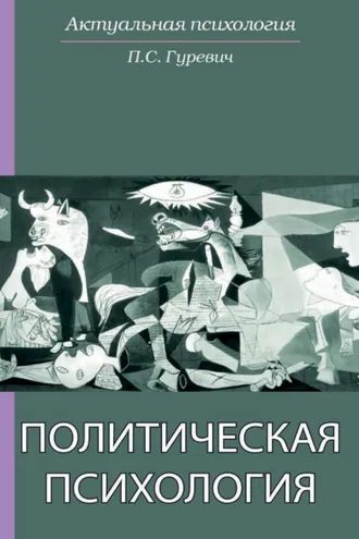 Обложка книги «Политическая психология»