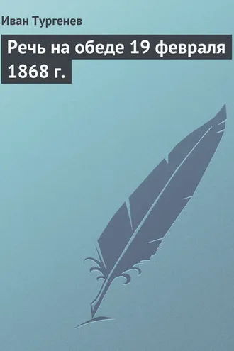 Обложка книги «Речь на обеде 19 февраля 1868 г.»