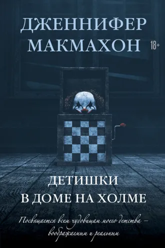 Обложка книги «Детишки в доме на холме»