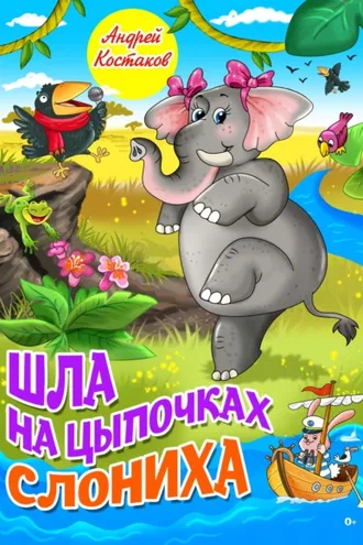 Обложка книги «Шла на цыпочках слониха»