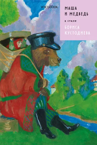Обложка книги «Маша и Медведь в стиле Бориса Кустодиева»