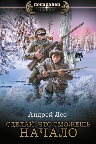 Обложка книги «Сделай, что сможешь. Начало»