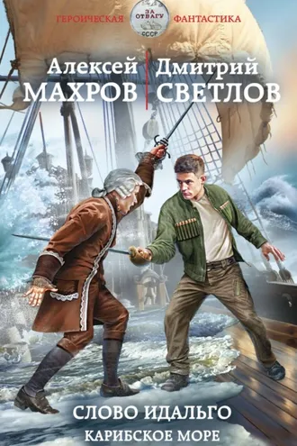 Обложка книги «Слово идальго. Карибское море»
