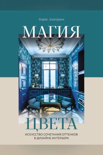 Обложка книги «Магия цвета. Искусство сочетания оттенков в дизайне интерьера»