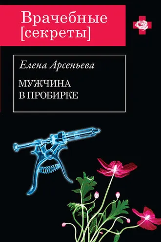 Обложка книги «Мужчина в пробирке»