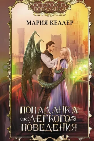 Обложка книги «Попаданка (не)легкого поведения»