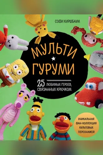 Обложка книги «Мультигуруми. 25 любимых героев, связанных крючком»