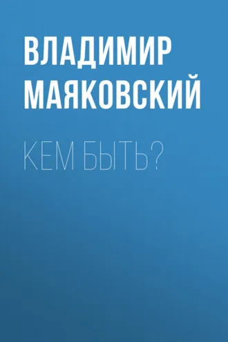 Обложка книги «Кем быть?»