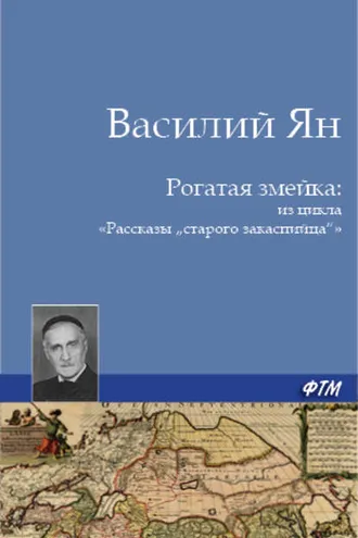 Обложка книги «Рогатая змейка»