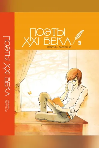 Обложка книги «Поэты XXI века. Выпуск 2.0»