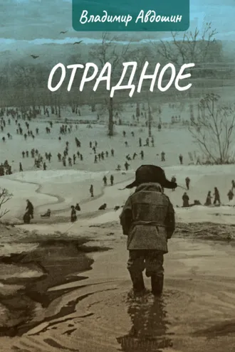 Обложка книги «Отрадное»