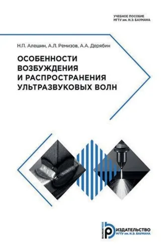 Обложка книги «Особенности возбуждения и распространения ультразвуковых волн»