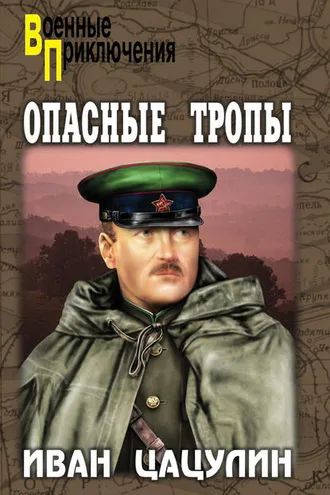 Обложка книги «Опасные тропы»