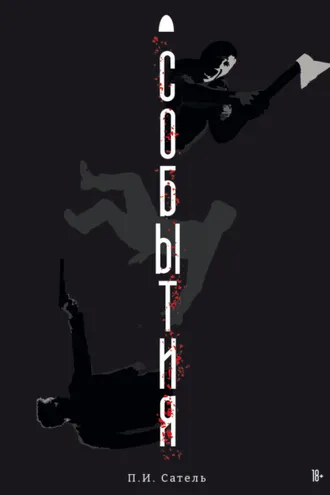 Обложка книги «События»