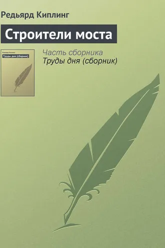Обложка книги «Строители моста»