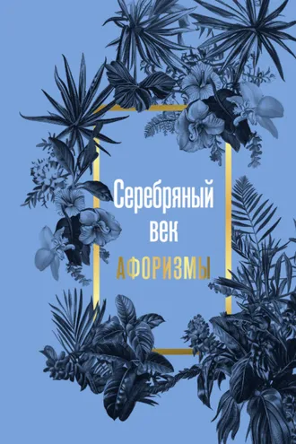 Обложка книги «Серебряный век. Афоризмы»