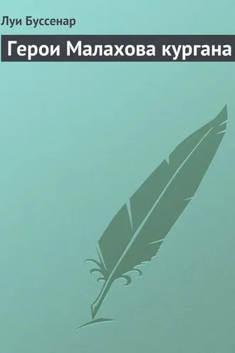 Обложка книги «Герои Малахова кургана»