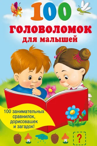 Обложка книги «100 головоломок для малышей»