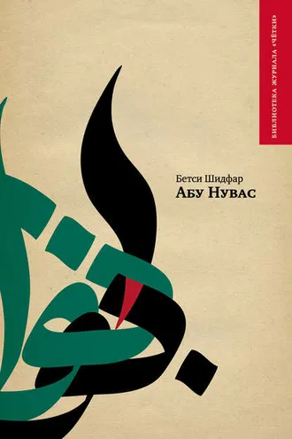 Обложка книги «Абу Нувас»