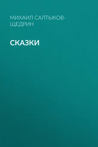 Обложка книги «Сказки»