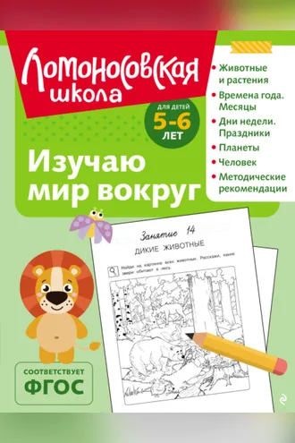 Обложка книги «Изучаю мир вокруг. Для детей 5–6 лет»