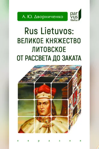 Обложка книги «Rus Lietuvos: Великое княжество Литовское от рассвета до заката»
