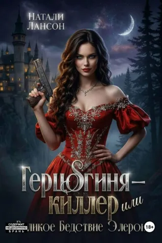 Обложка книги «Герцогиня-киллер или Великое Бедствие Элерона»