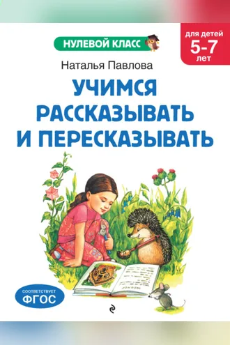 Обложка книги «Учимся рассказывать и пересказывать. Для детей 5-7 лет»