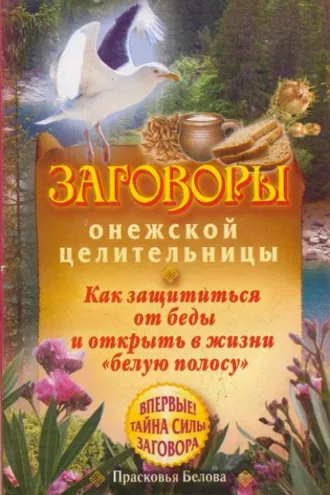 Обложка книги «Заговоры онежской целительницы. Как защититься от беды и открыть в жизни «белую полосу»»