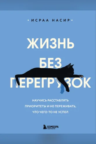 Обложка книги «Жизнь без перегрузок. Научись расставлять приоритеты и не переживать, что чего-то не успел»
