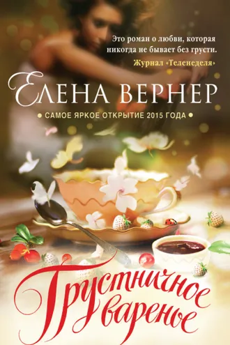 Обложка книги «Грустничное варенье»