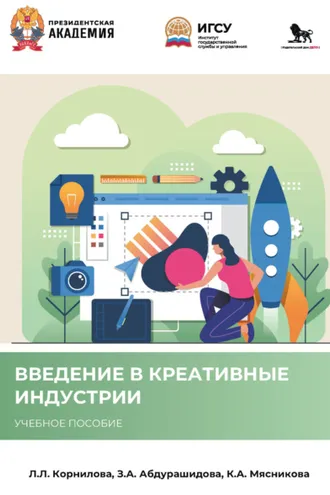 Обложка книги «Введение в креативные индустрии»
