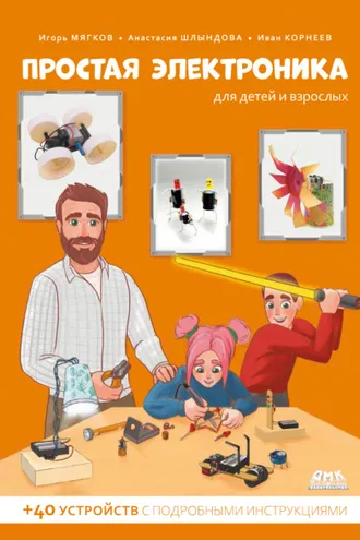 Обложка книги «Простая электроника для детей и взрослых»