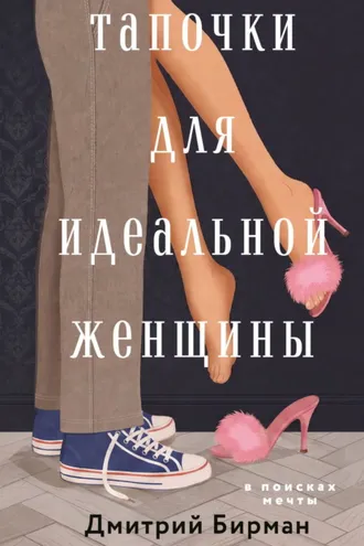 Обложка книги «Тапочки для идеальной женщины»