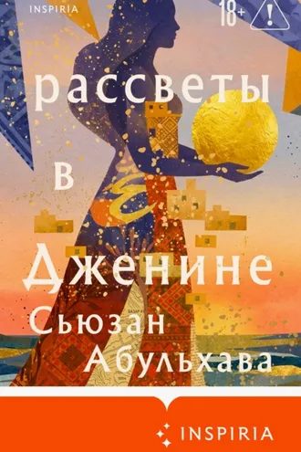 Обложка книги «Рассветы в Дженине»
