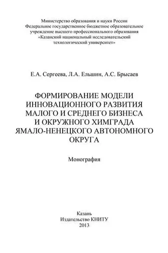 Обложка книги «Формирование модели инновационного развития малого и среднего бизнеса и окружного Химграда Ямало-Ненецкого автономного округа»