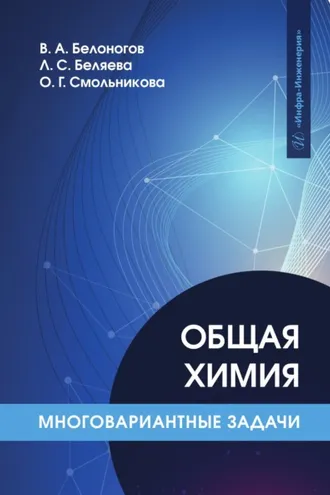 Обложка книги «Общая химия. Многовариантные задачи»