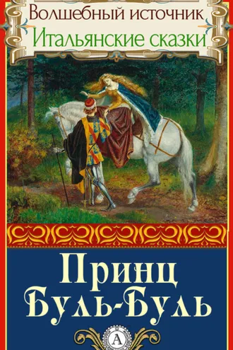Обложка книги «Принц Буль-Буль»