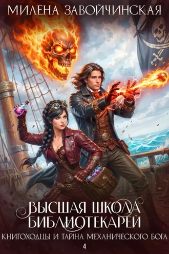 Обложка книги «Книгоходцы и тайна механического бога»