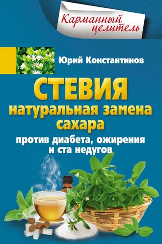 Обложка книги «Стевия. Натуральная замена сахара. Против диабета, ожирения и ста недугов»