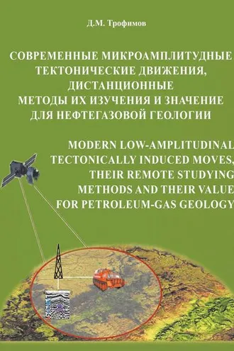 Обложка книги «Современные микроамплитудные тектонические движения, дистанционные методы их изучения и значение для нефтегазовой геологии»