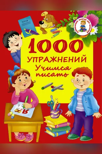 Обложка книги «1000 упражнений. Учимся писать»