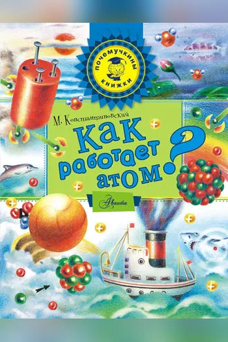 Обложка книги «Как работает атом?»