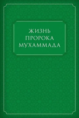 Обложка книги «Жизнь Пророка Мухаммада»