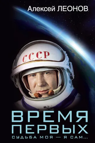 Обложка книги «Время первых. Судьба моя – я сам…»