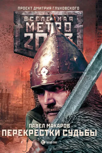 Обложка книги «Метро 2033: Перекрестки судьбы»