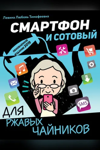 Обложка книги «Смартфон и сотовый для ржавых чайников»