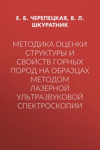 Обложка книги «Методика оценки структуры и свойств горных пород на образцах методом лазерной ультразвуковой спектроскопии»