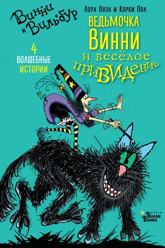 Обложка книги «Ведьмочка Винни и весёлое привидение. 4 волшебные истории»